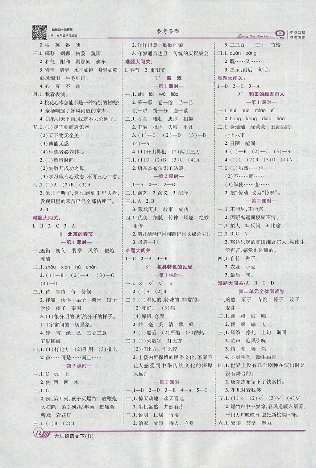 2018年全优课堂考点集训与满分备考六年级语文下册人教版 第2页