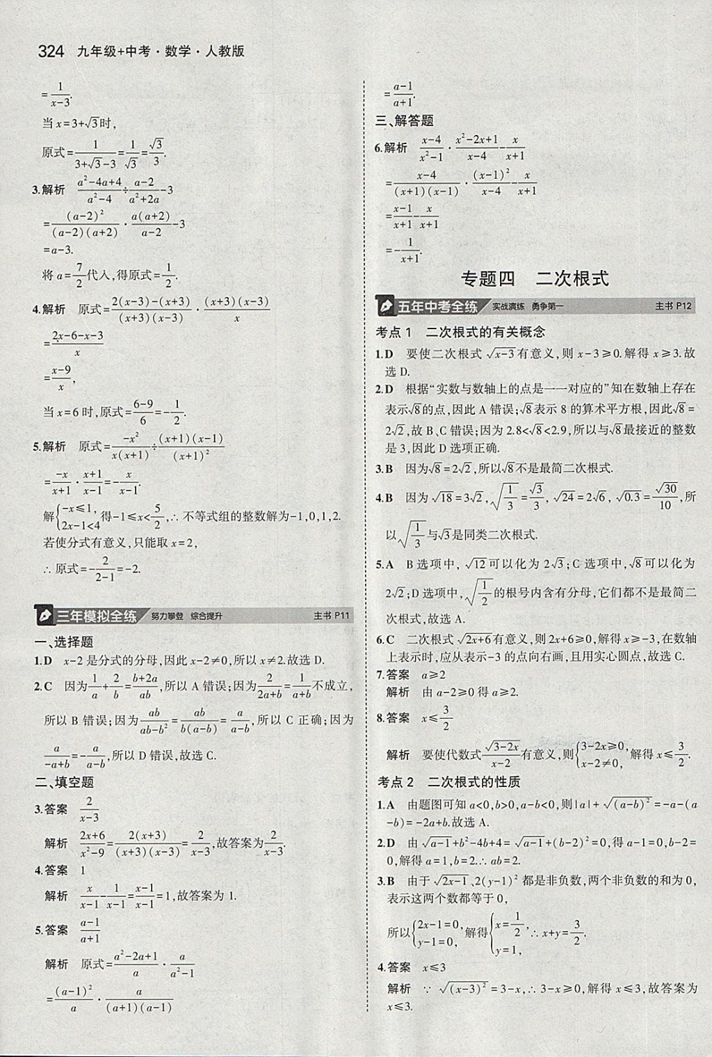 2018年5年中考3年模擬九年級(jí)加中考數(shù)學(xué)人教版 第4頁(yè)