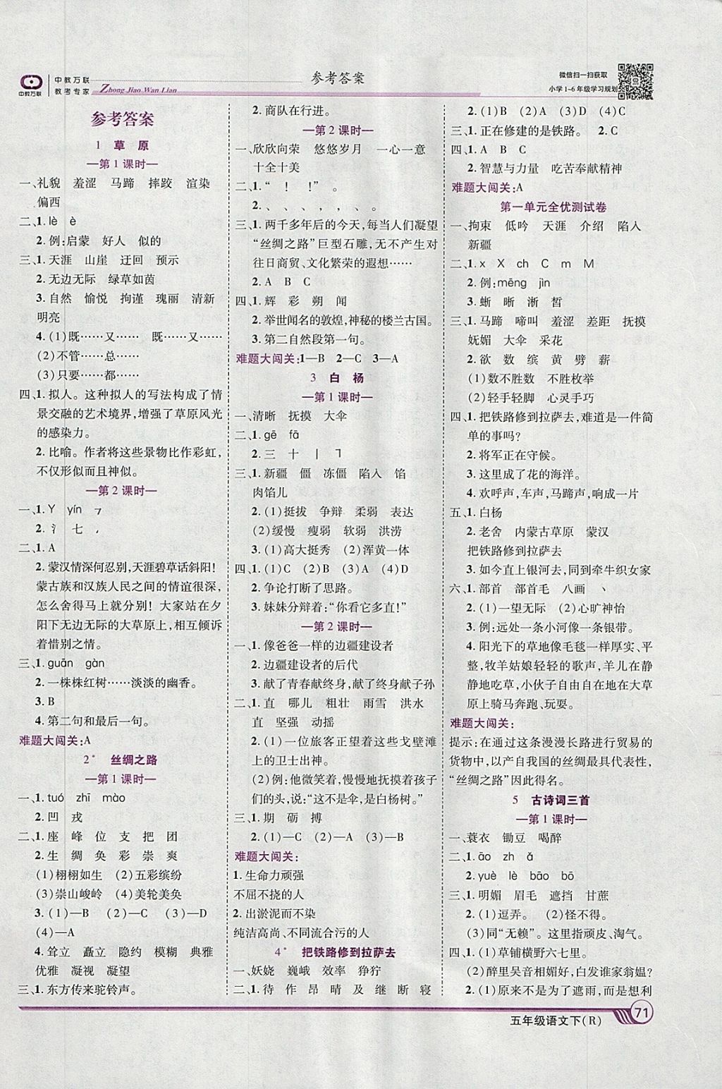 2018年全優(yōu)課堂考點(diǎn)集訓(xùn)與滿(mǎn)分備考五年級(jí)語(yǔ)文下冊(cè)人教版 第1頁(yè)