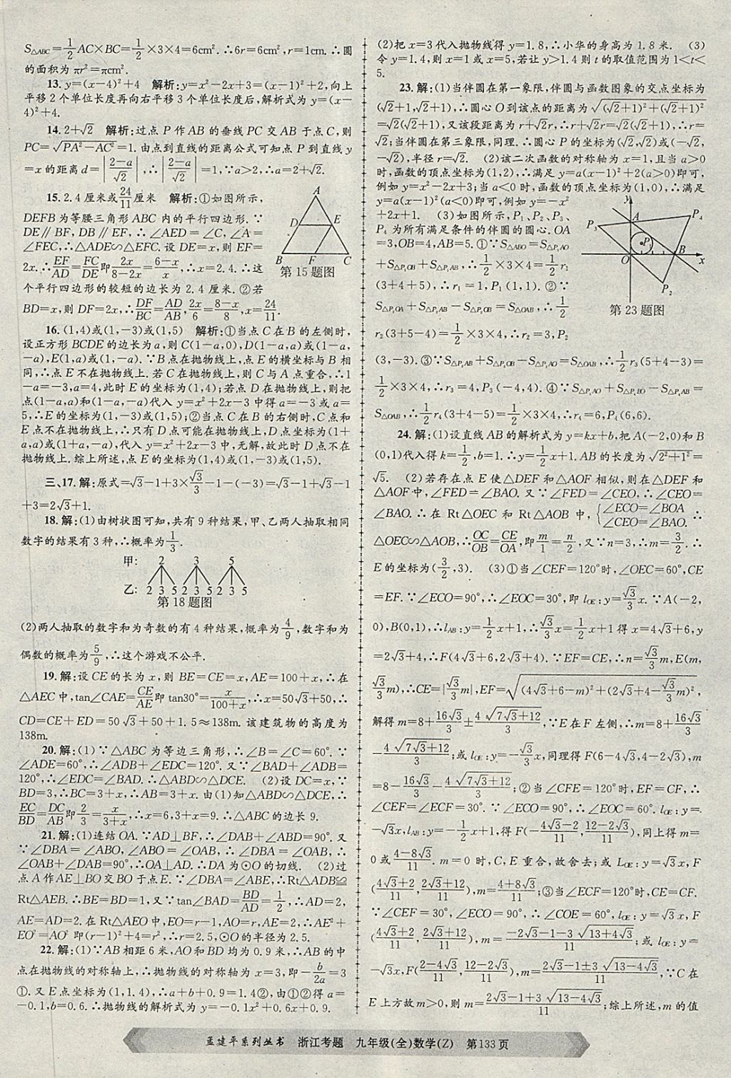 2017年孟建平系列丛书浙江考题九年级数学全一册浙教版 第13页