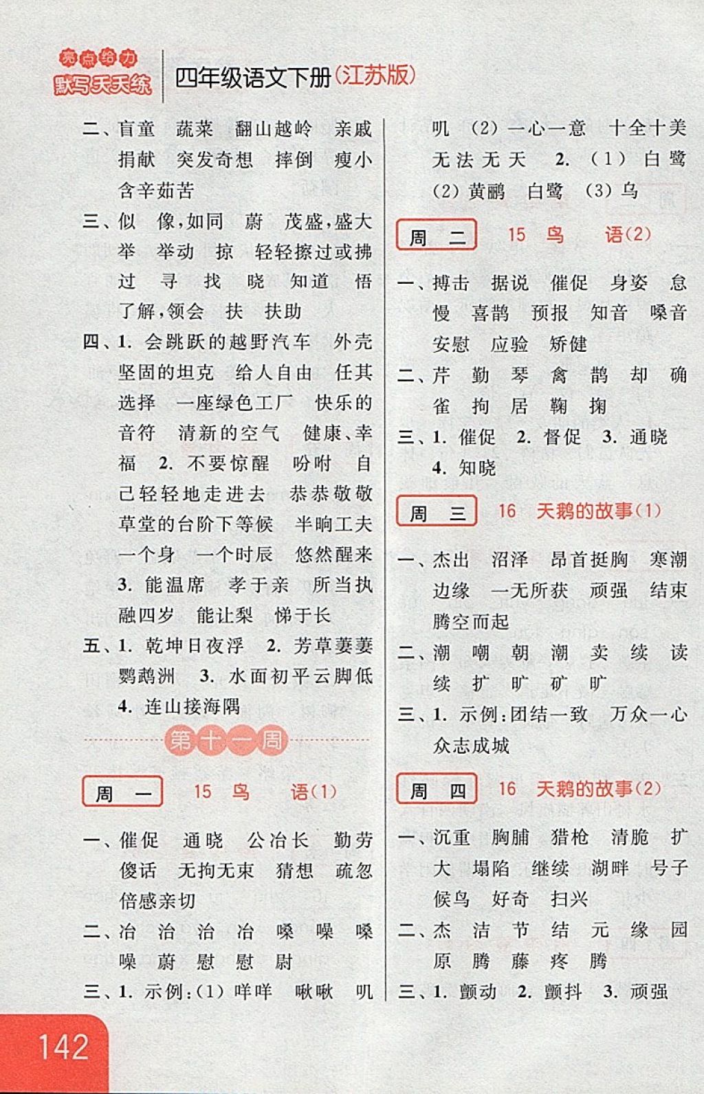 2018年亮點(diǎn)給力默寫(xiě)天天練四年級(jí)語(yǔ)文下冊(cè)江蘇版 第16頁(yè)