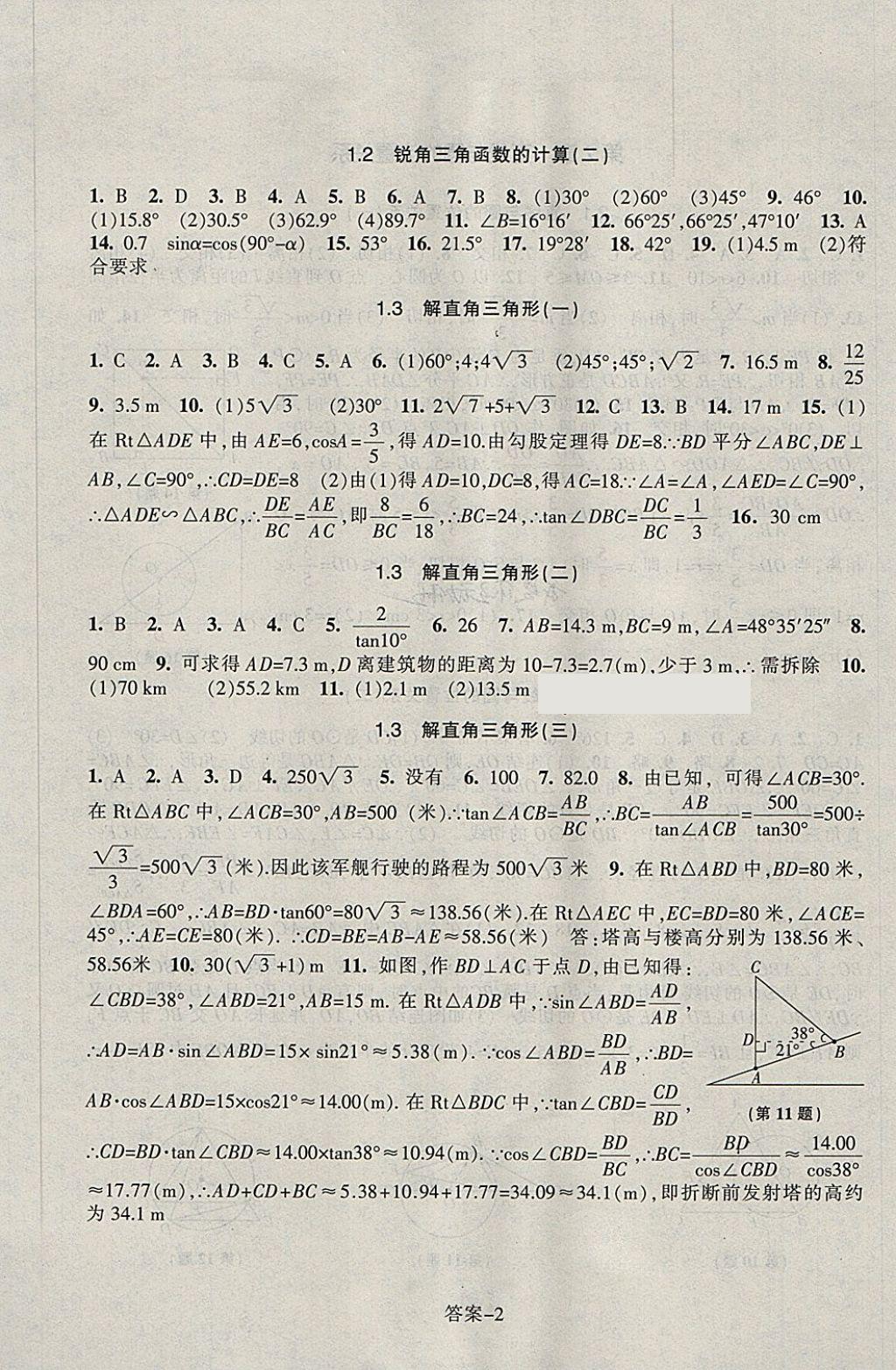 2018年每课一练九年级数学下册浙教版浙江少年儿童出版社 第2页