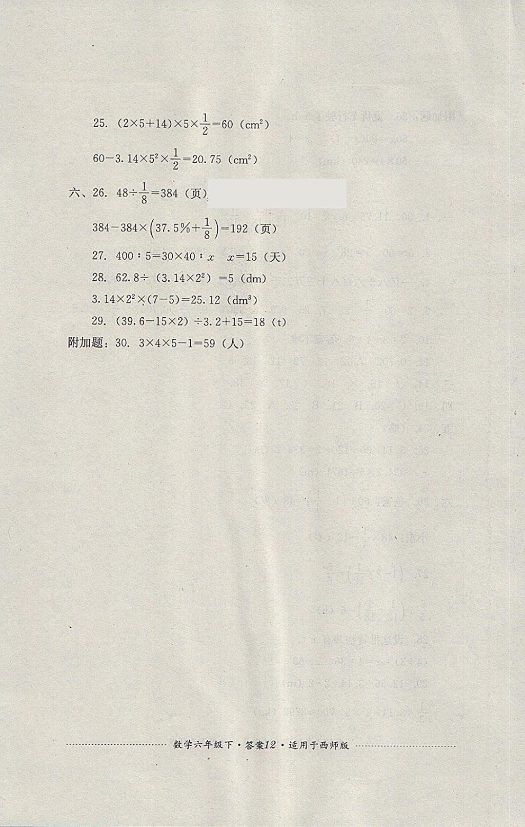 2018年單元測(cè)試六年級(jí)數(shù)學(xué)下冊(cè)西師大版四川教育出版社 第12頁(yè)