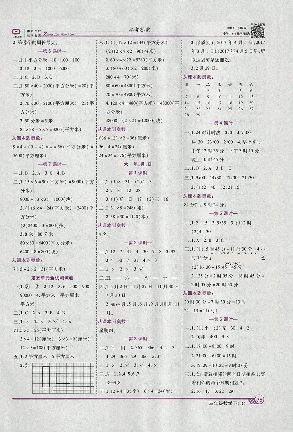 2018年全优课堂考点集训与满分备考三年级数学下册人教版 第5页