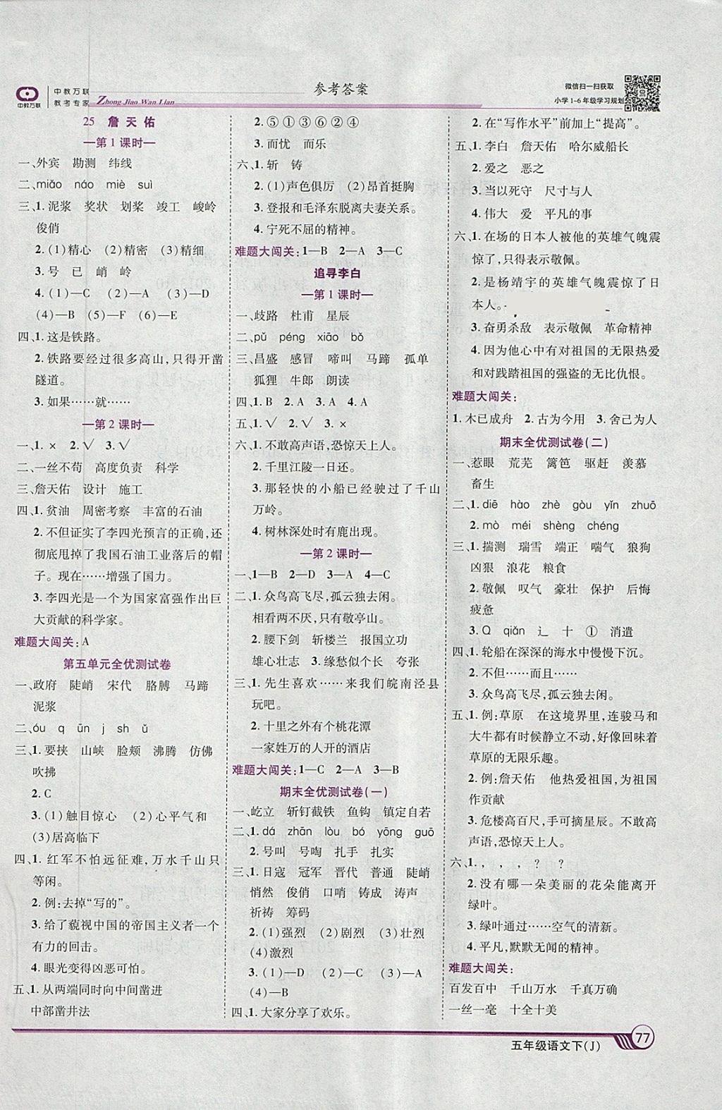 2018年全優(yōu)課堂考點集訓與滿分備考五年級語文下冊冀教版 第7頁