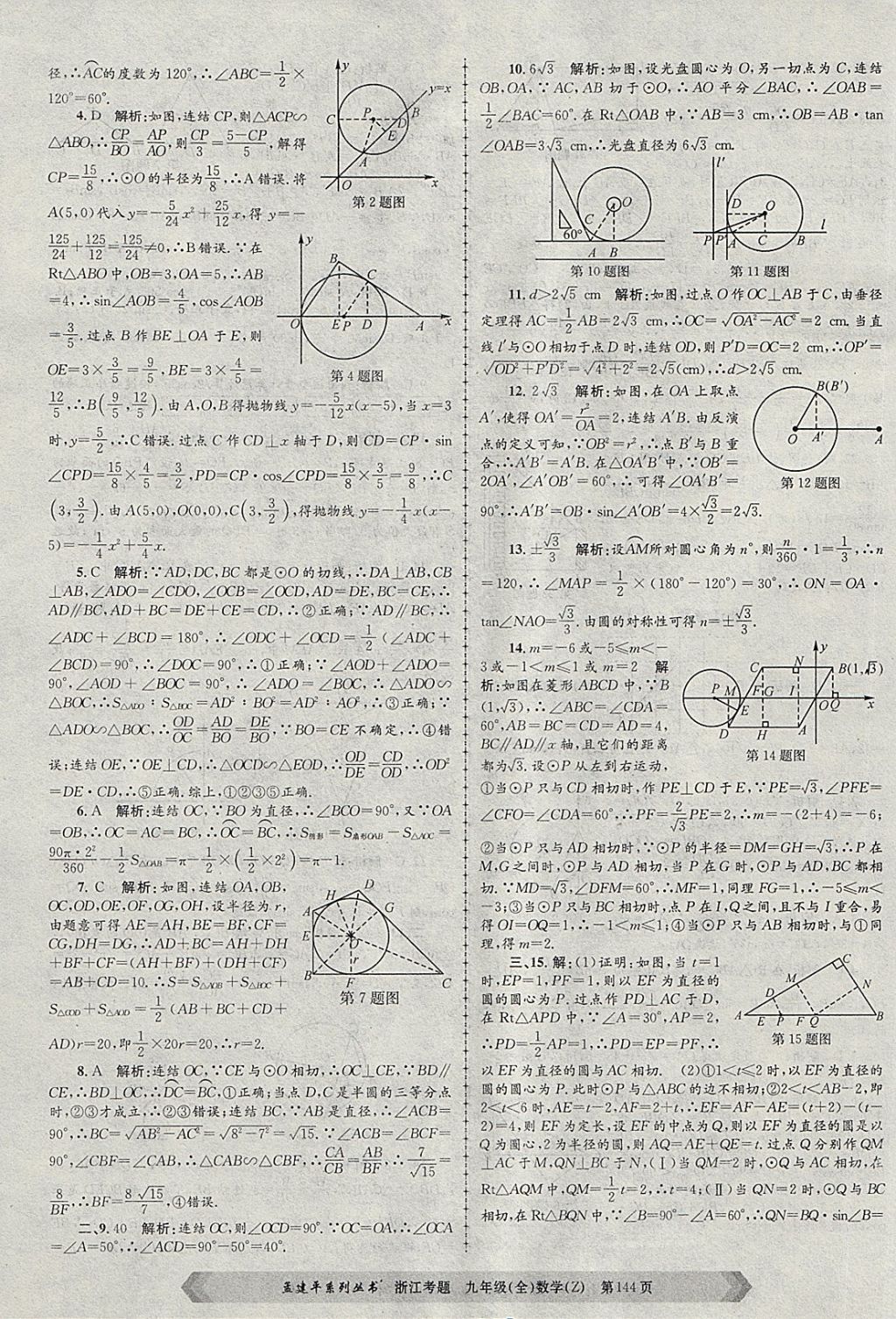 2017年孟建平系列叢書浙江考題九年級(jí)數(shù)學(xué)全一冊(cè)浙教版 第24頁(yè)