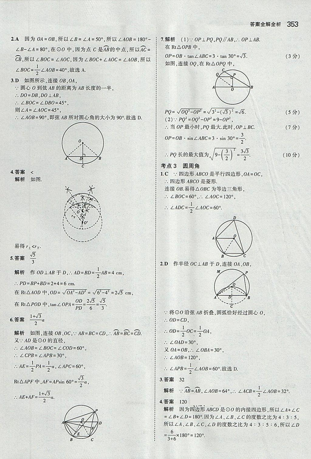 2018年5年中考3年模擬九年級(jí)加中考數(shù)學(xué)人教版 第33頁(yè)