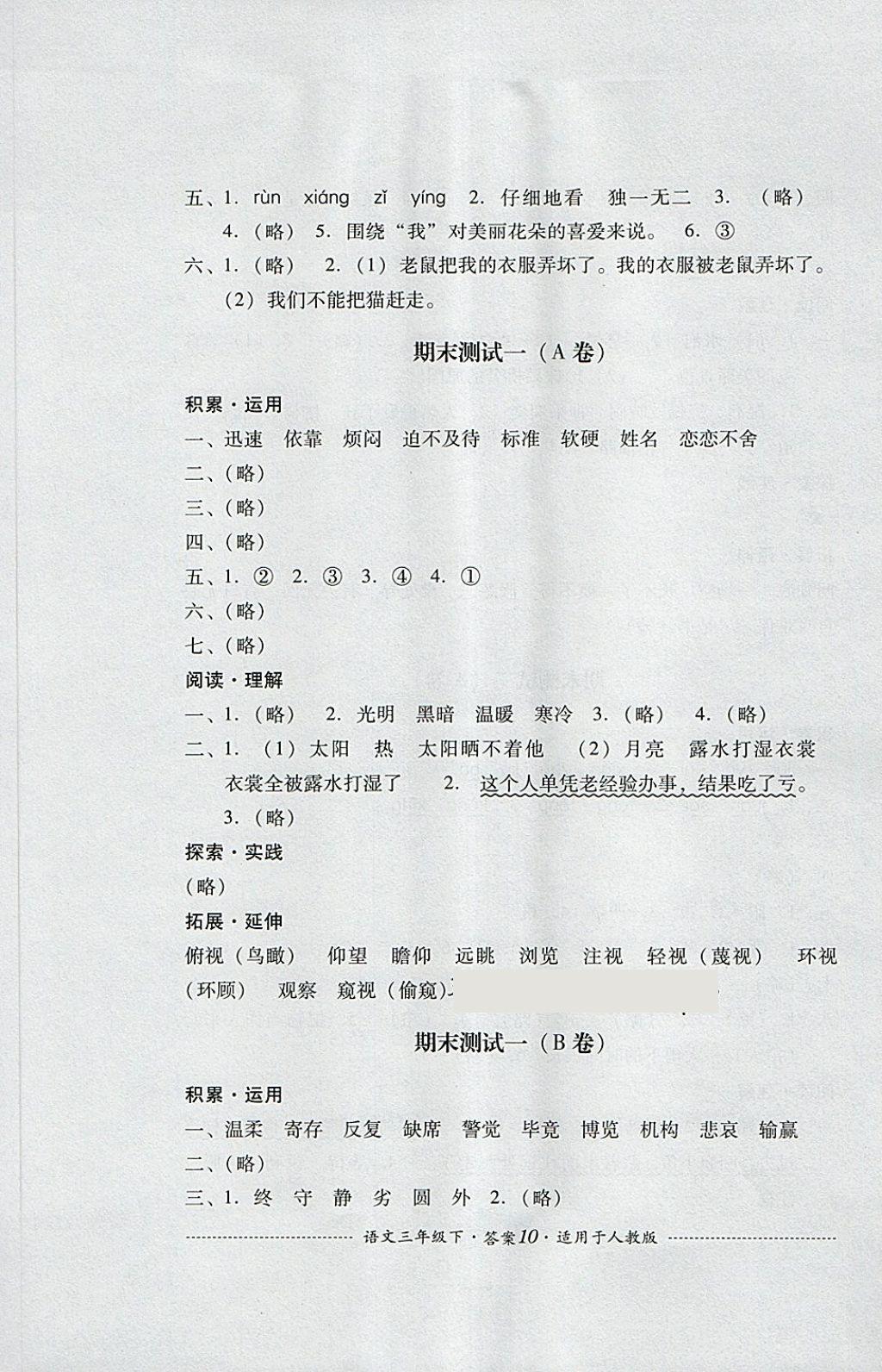 2018年單元測試三年級語文下冊人教版四川教育出版社 第10頁