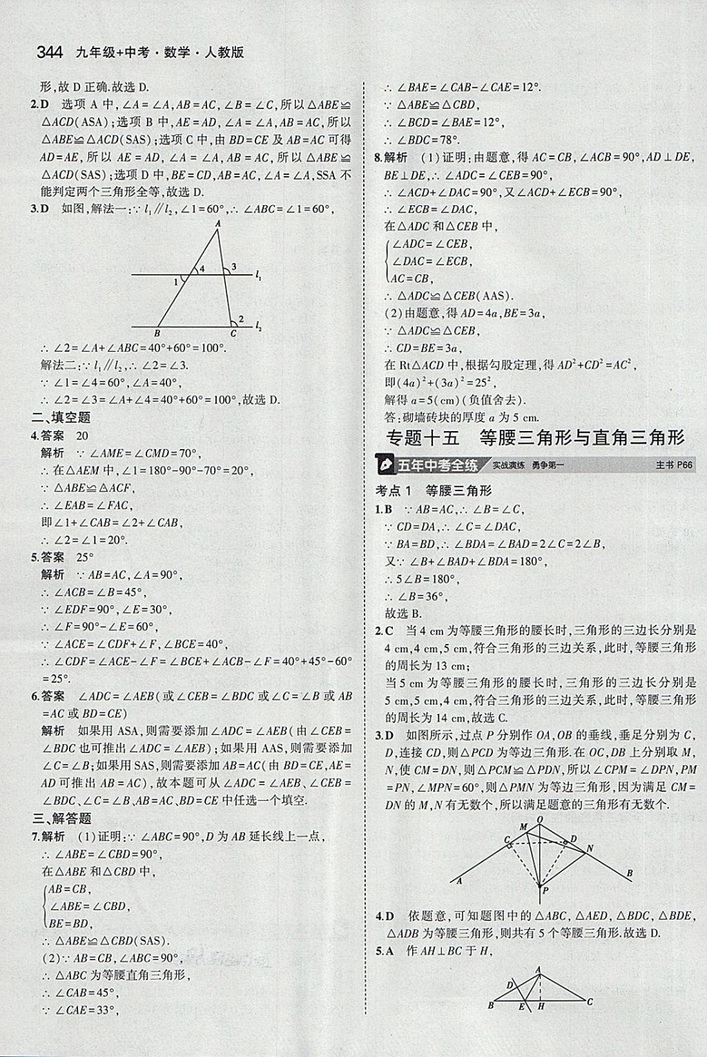 2018年5年中考3年模擬九年級加中考數(shù)學人教版 第24頁