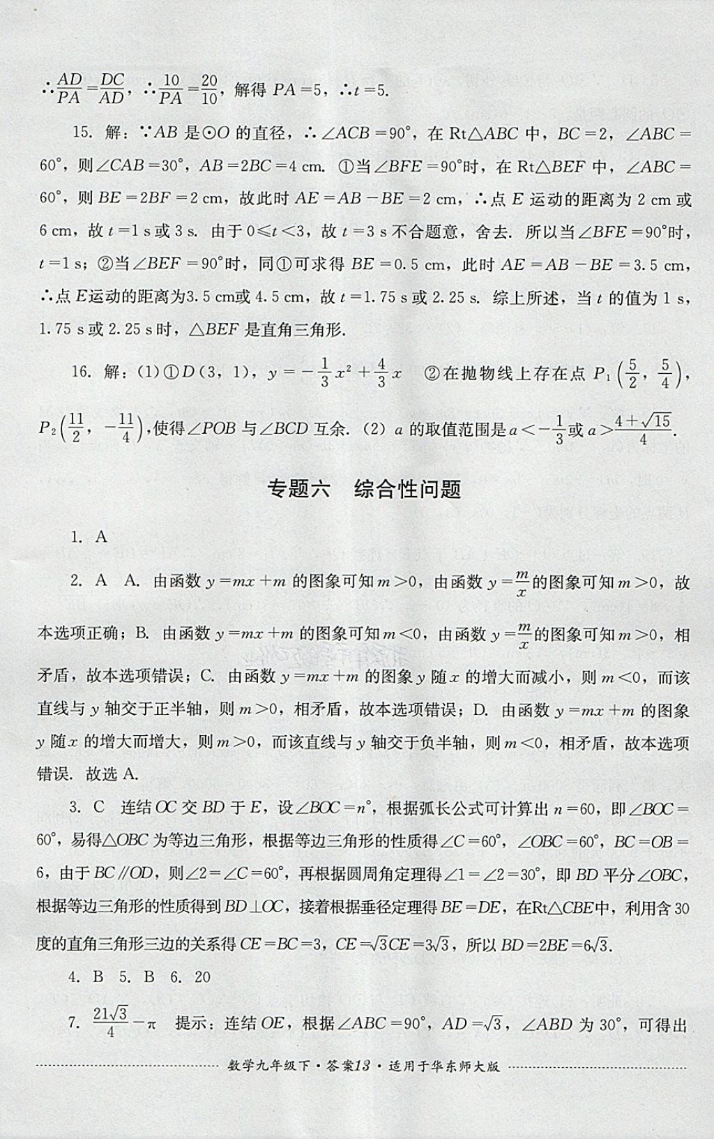 2018年單元測試九年級數(shù)學(xué)下冊華師大版四川教育出版社 第13頁