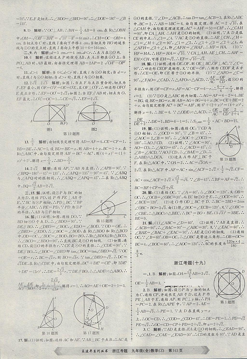 2017年孟建平系列叢書浙江考題九年級數(shù)學(xué)全一冊浙教版 第23頁