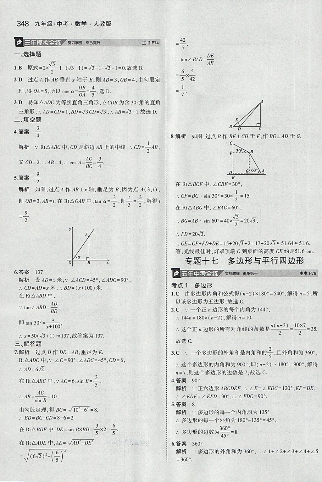 2018年5年中考3年模擬九年級加中考數(shù)學(xué)人教版 第28頁