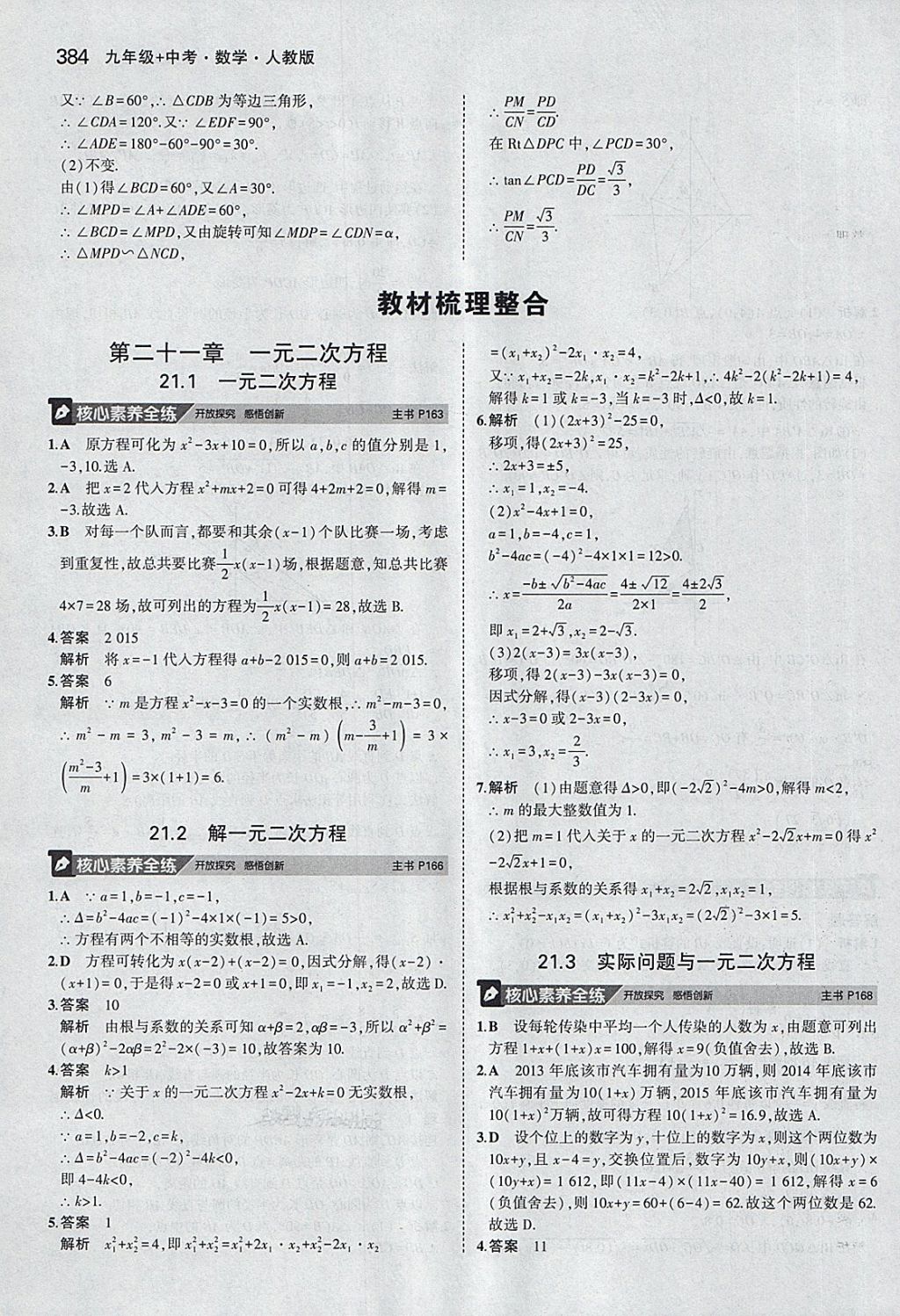 2018年5年中考3年模拟九年级加中考数学人教版 第64页