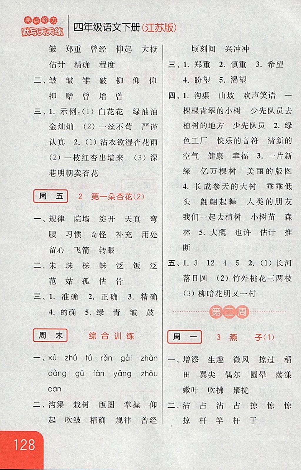 2018年亮點(diǎn)給力默寫天天練四年級(jí)語(yǔ)文下冊(cè)江蘇版 第2頁(yè)