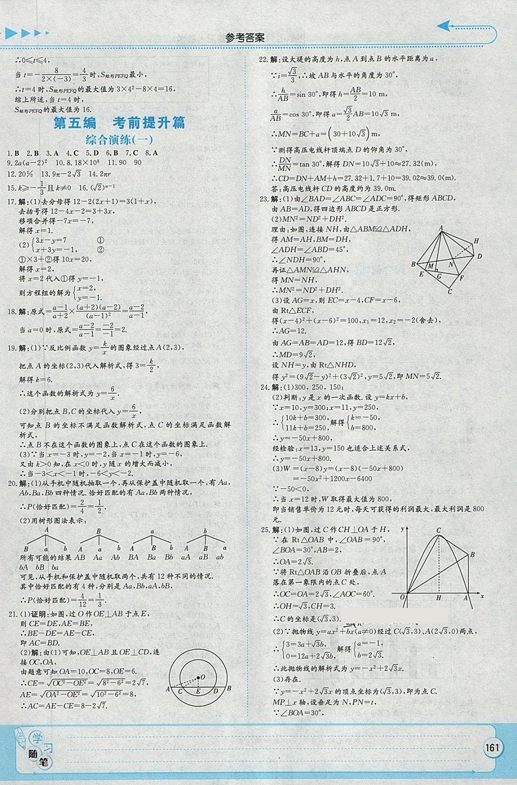 2018年湘教考苑中考总复习数学张家界版 第23页