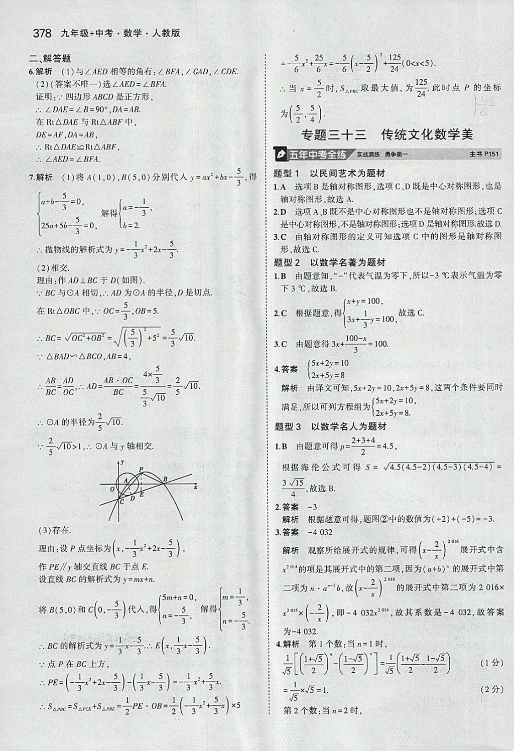 2018年5年中考3年模擬九年級(jí)加中考數(shù)學(xué)人教版 第58頁(yè)