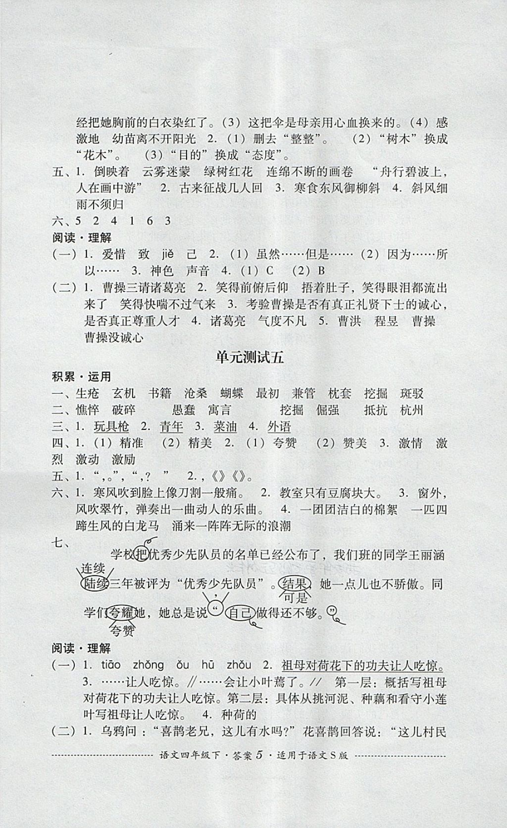 2018年單元測(cè)試四年級(jí)語(yǔ)文下冊(cè)語(yǔ)文S版四川教育出版社 第5頁(yè)