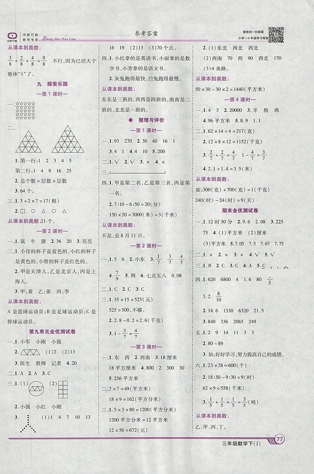 2018年全優(yōu)課堂考點集訓(xùn)與滿分備考三年級數(shù)學(xué)下冊冀教版 第7頁