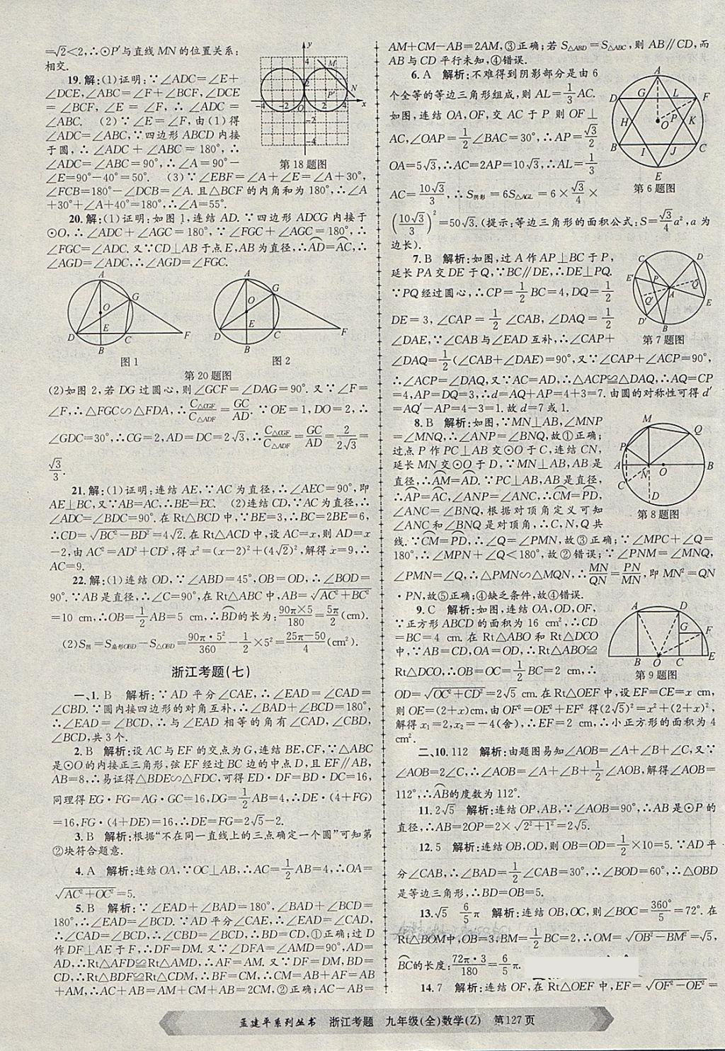 2017年孟建平系列丛书浙江考题九年级数学全一册浙教版 第7页