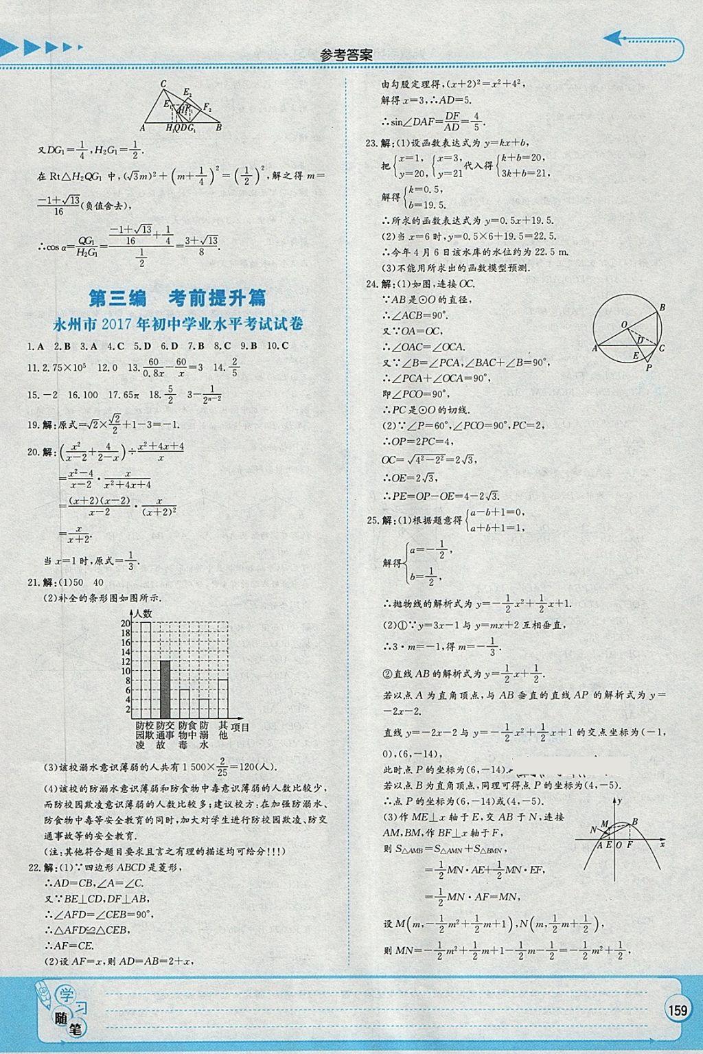 2018年湘教考苑中考总复习数学永州版 第25页