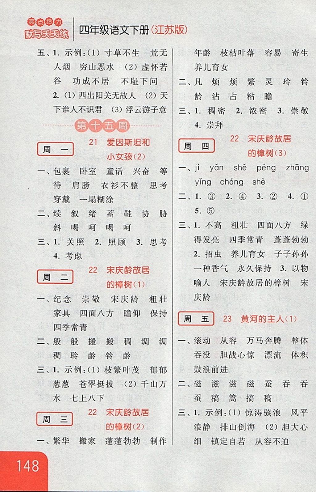 2018年亮點(diǎn)給力默寫(xiě)天天練四年級(jí)語(yǔ)文下冊(cè)江蘇版 第22頁(yè)