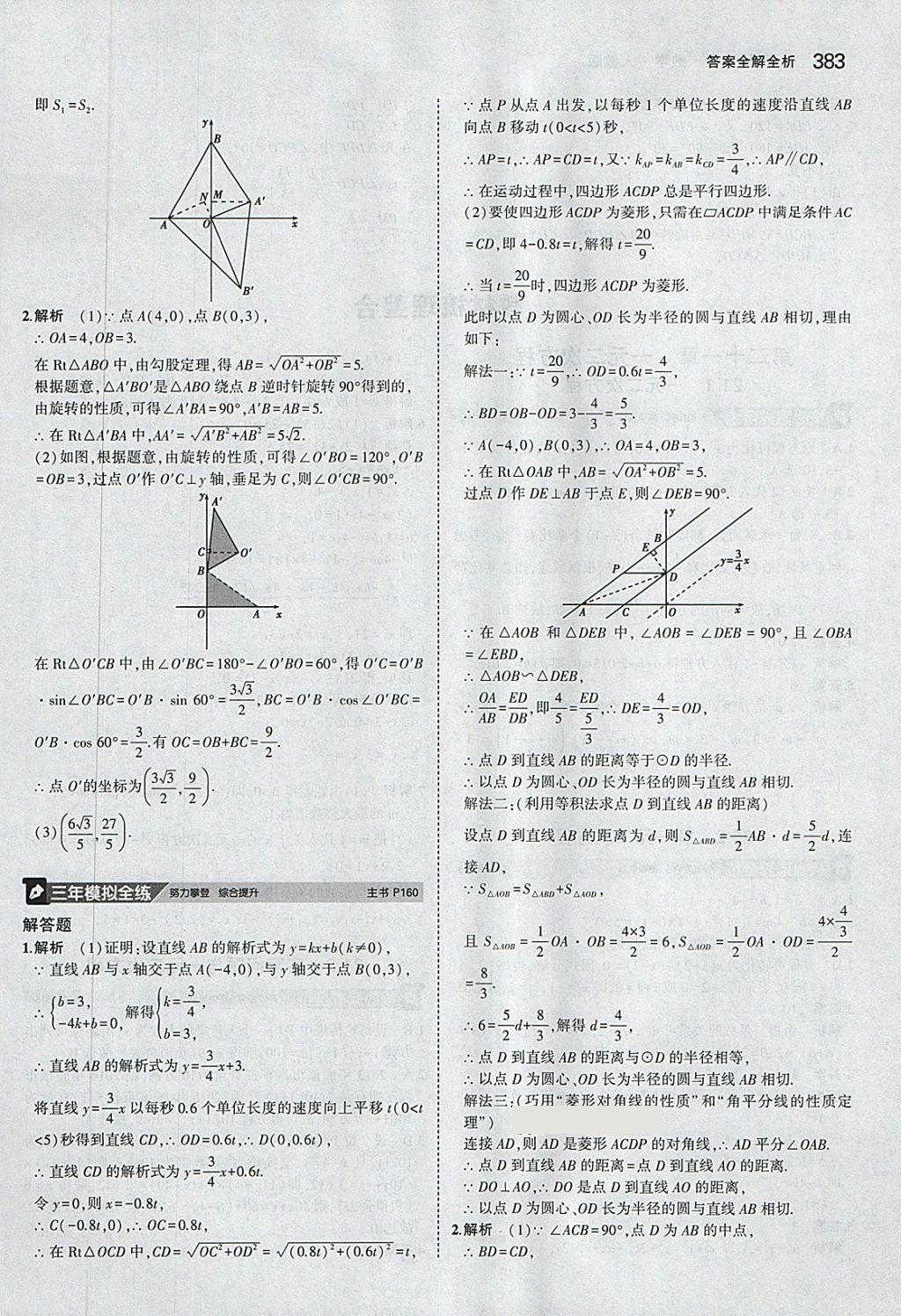 2018年5年中考3年模擬九年級(jí)加中考數(shù)學(xué)人教版 第63頁(yè)