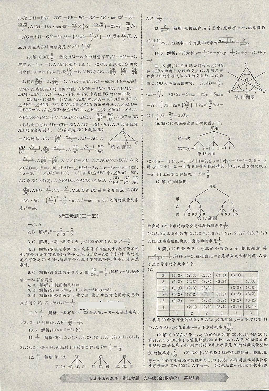 2017年孟建平系列丛书浙江考题九年级数学全一册浙教版 第31页