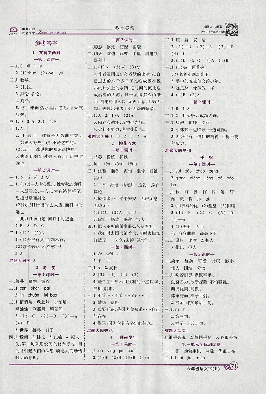 2018年全优课堂考点集训与满分备考六年级语文下册人教版 第1页