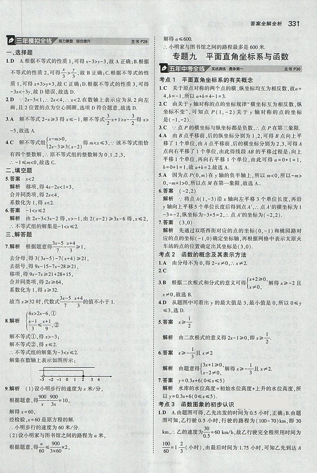 2018年5年中考3年模擬九年級(jí)加中考數(shù)學(xué)人教版 第11頁(yè)