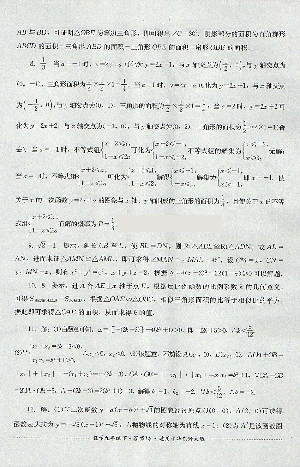 2018年单元测试九年级数学下册华师大版四川教育出版社 第14页