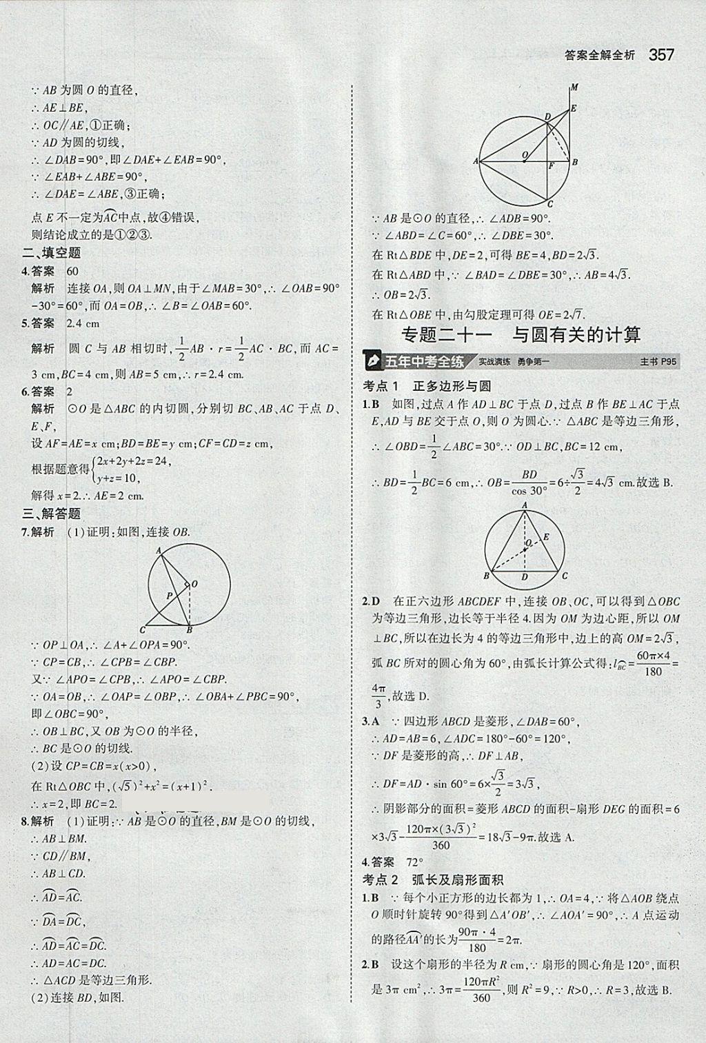 2018年5年中考3年模拟九年级加中考数学人教版 第37页