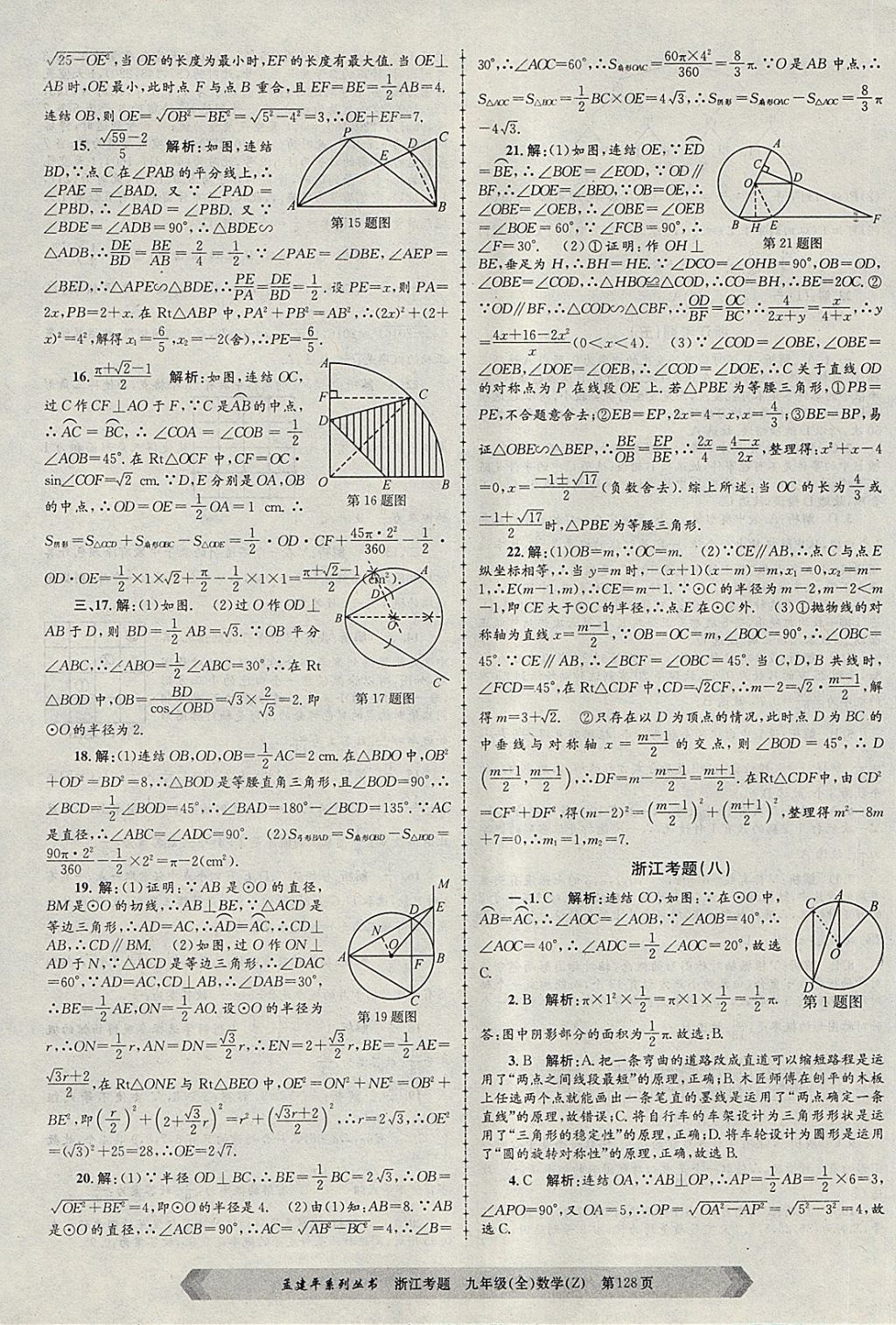 2017年孟建平系列叢書(shū)浙江考題九年級(jí)數(shù)學(xué)全一冊(cè)浙教版 第8頁(yè)