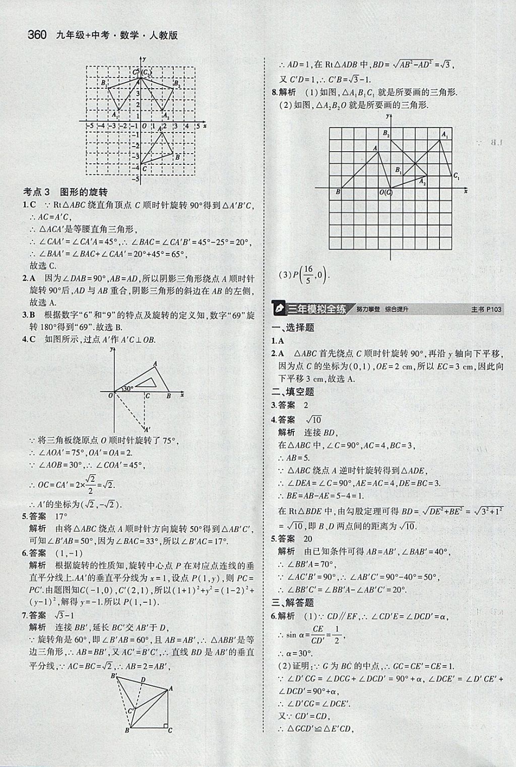 2018年5年中考3年模擬九年級(jí)加中考數(shù)學(xué)人教版 第40頁(yè)