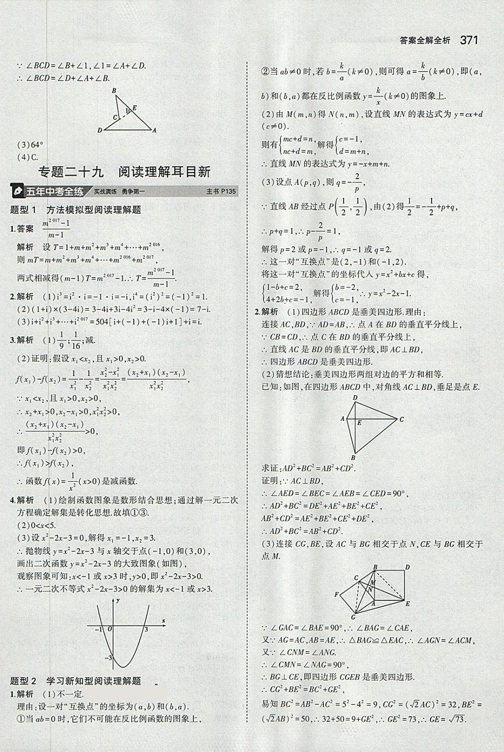 2018年5年中考3年模拟九年级加中考数学人教版 第51页