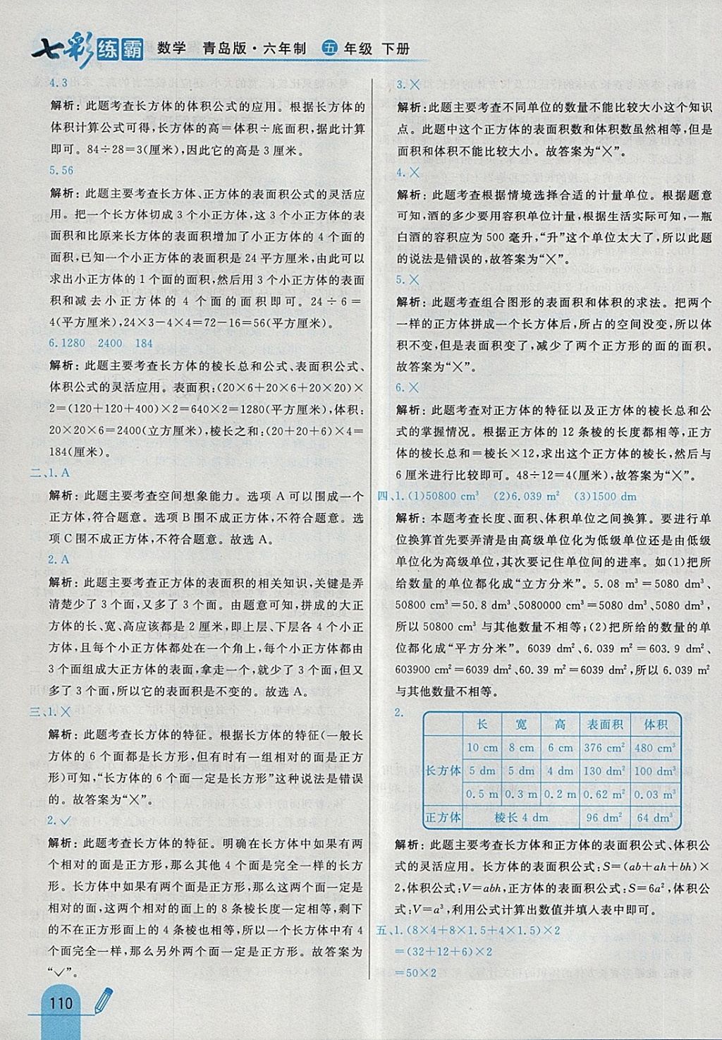 2018年七彩練霸五年級數(shù)學下冊青島版六年制 第38頁