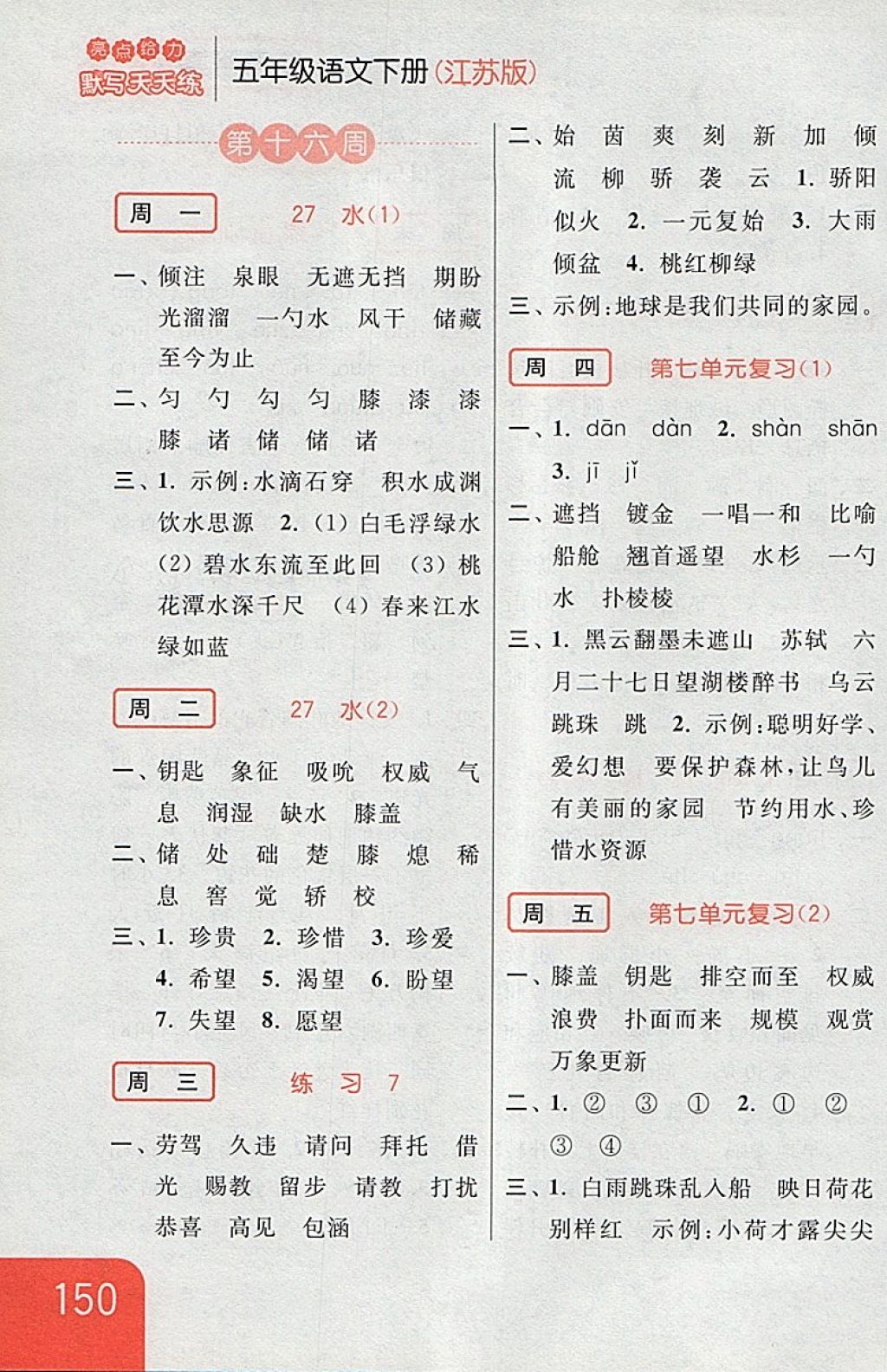 2018年亮點(diǎn)給力默寫天天練五年級語文下冊江蘇版 第24頁