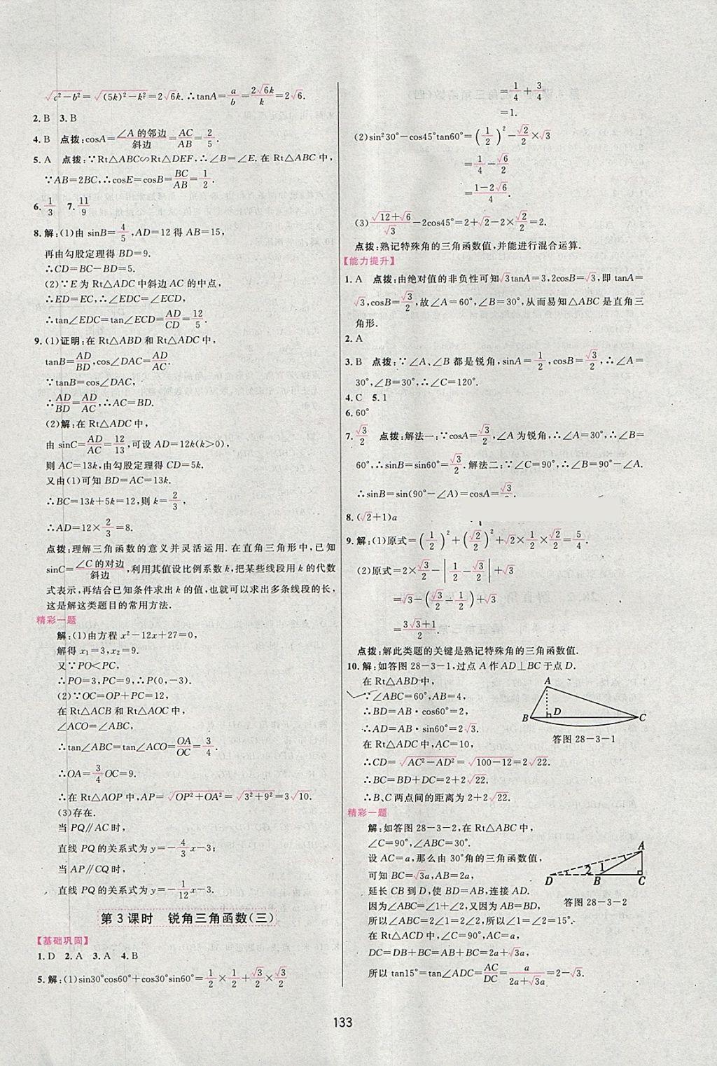 2018年三維數(shù)字課堂九年級(jí)數(shù)學(xué)下冊(cè)人教版 第11頁(yè)