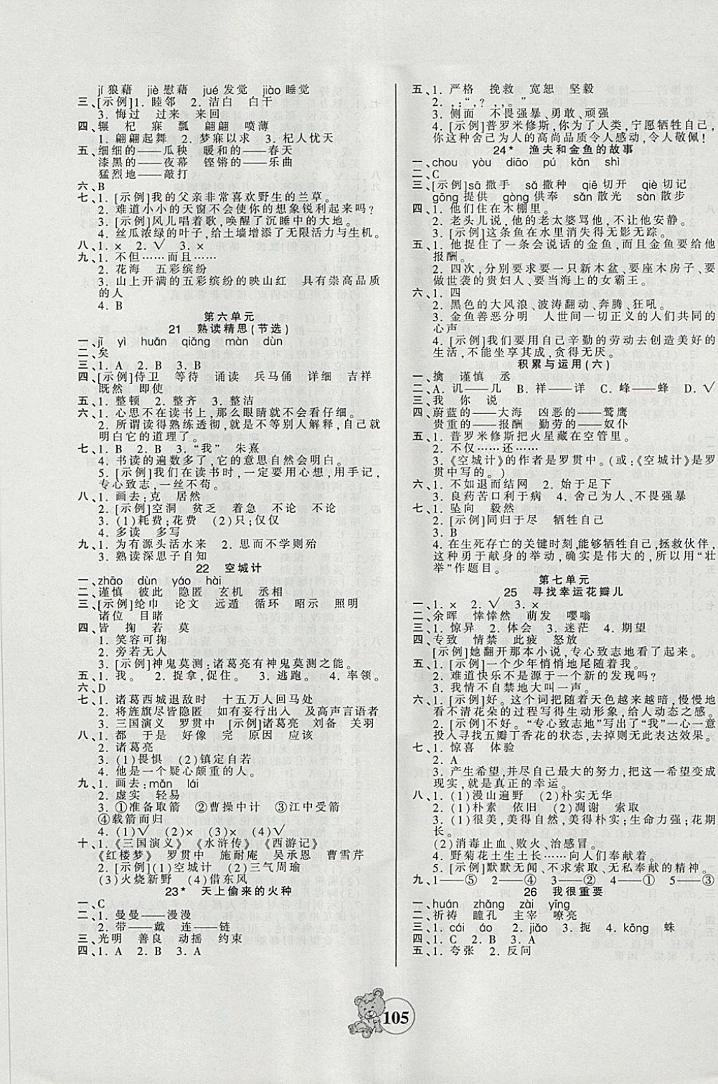 2018年創(chuàng)維新課堂六年級(jí)語文下冊(cè)西師大版 第5頁