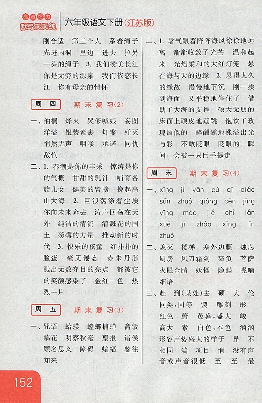 2018年亮點(diǎn)給力默寫天天練六年級語文下冊江蘇版 第26頁