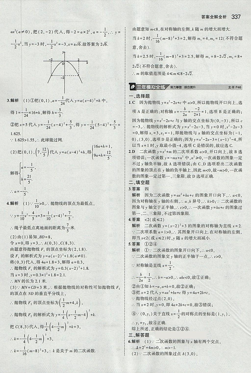 2018年5年中考3年模擬九年級加中考數(shù)學(xué)人教版 第17頁