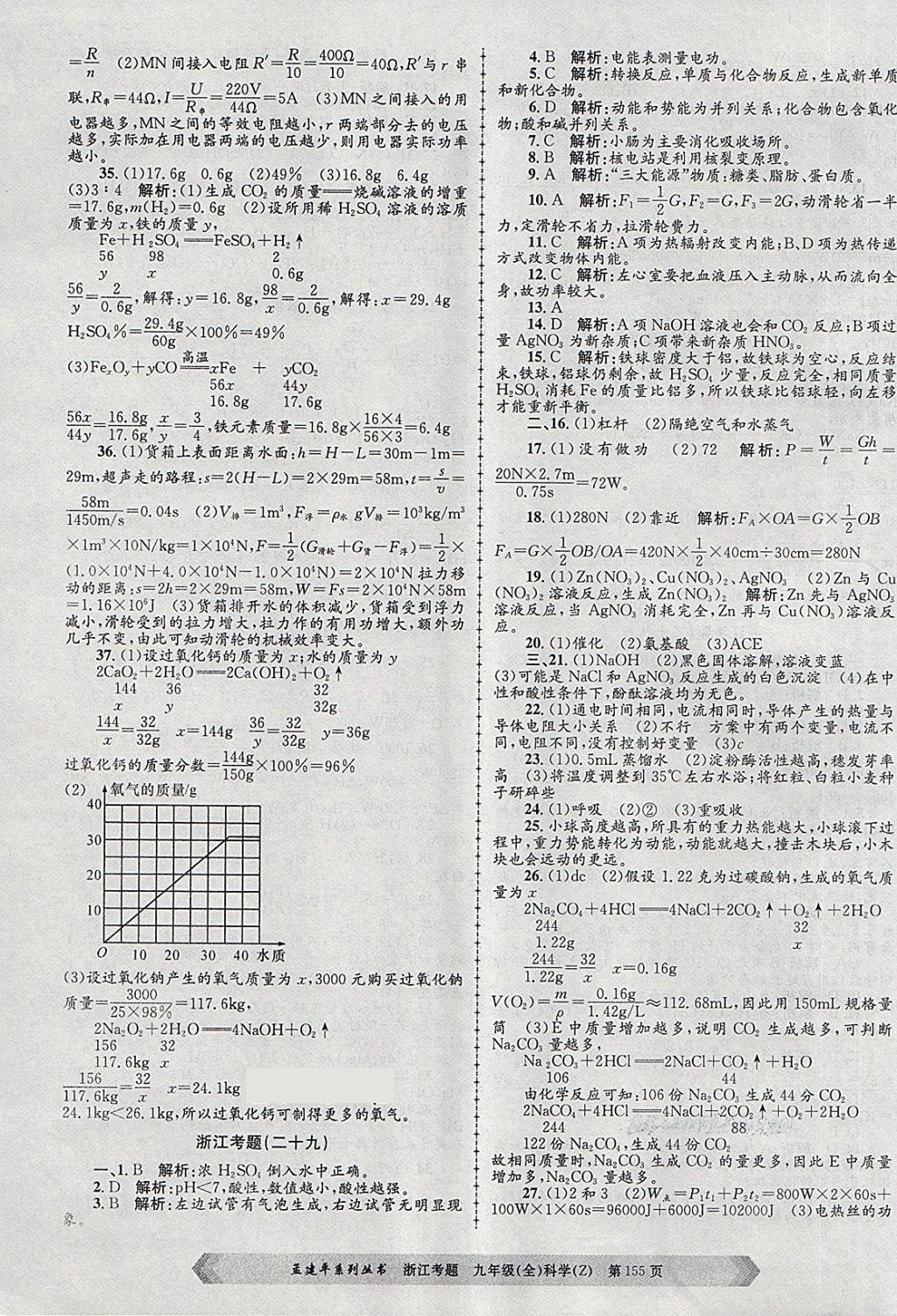 2017年孟建平系列丛书浙江考题九年级科学全一册浙教版 第23页