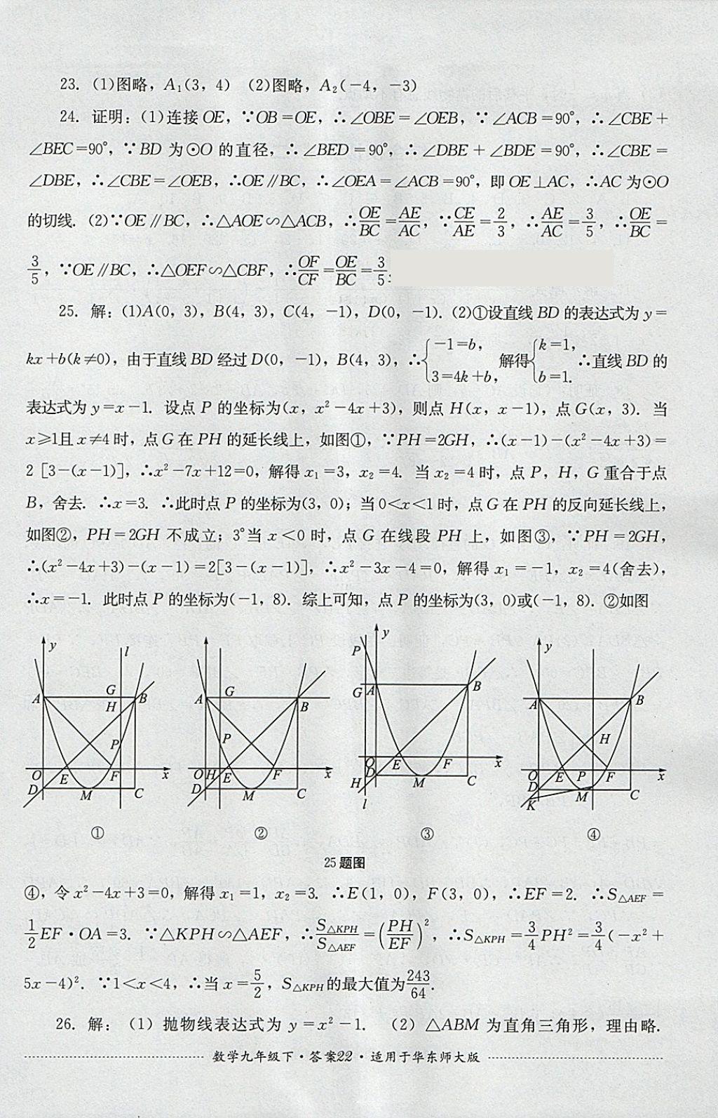 2018年單元測試九年級數(shù)學(xué)下冊華師大版四川教育出版社 第22頁