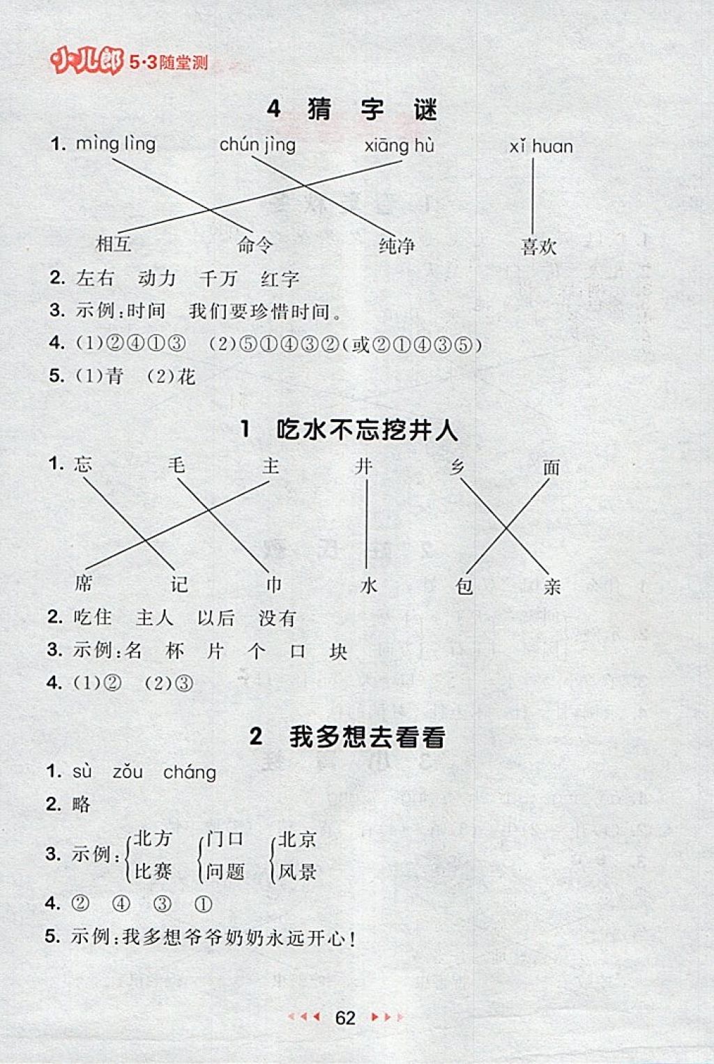 2018年53隨堂測(cè)小學(xué)語(yǔ)文一年級(jí)下冊(cè)人教版 第2頁(yè)