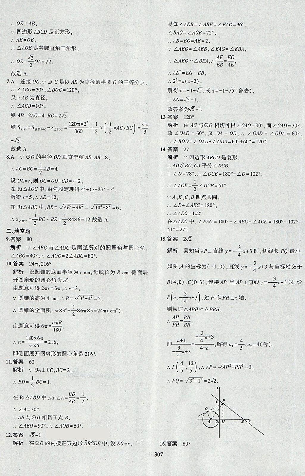 2018年5年中考3年模拟九年级加中考数学人教版 第91页