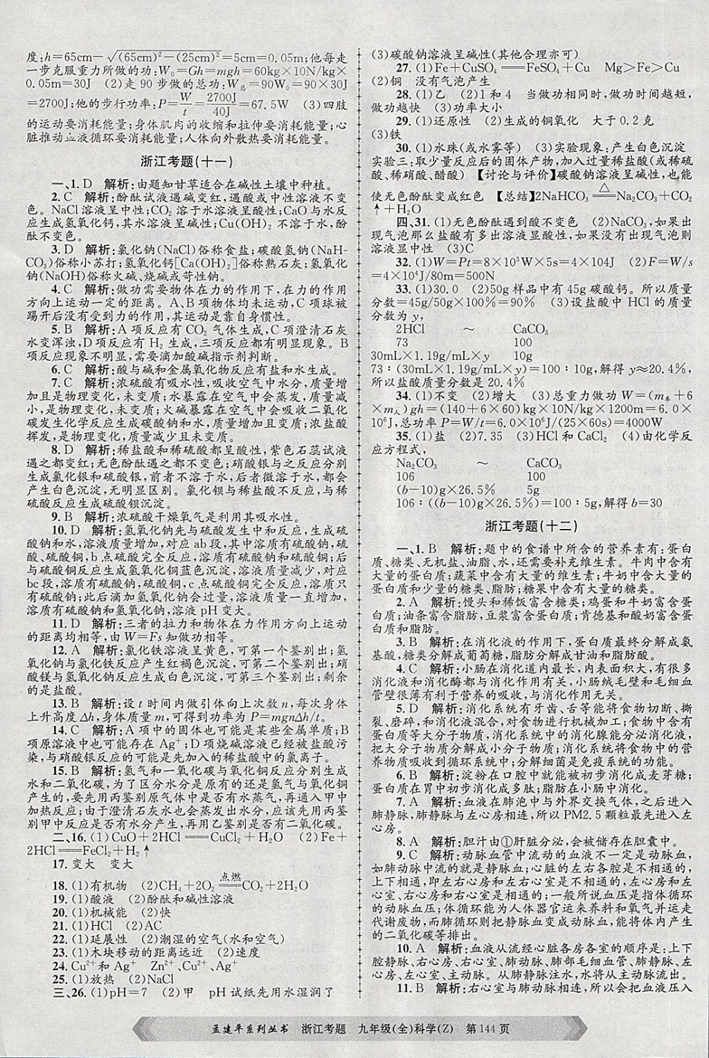 2017年孟建平系列叢書浙江考題九年級(jí)科學(xué)全一冊(cè)浙教版 第12頁