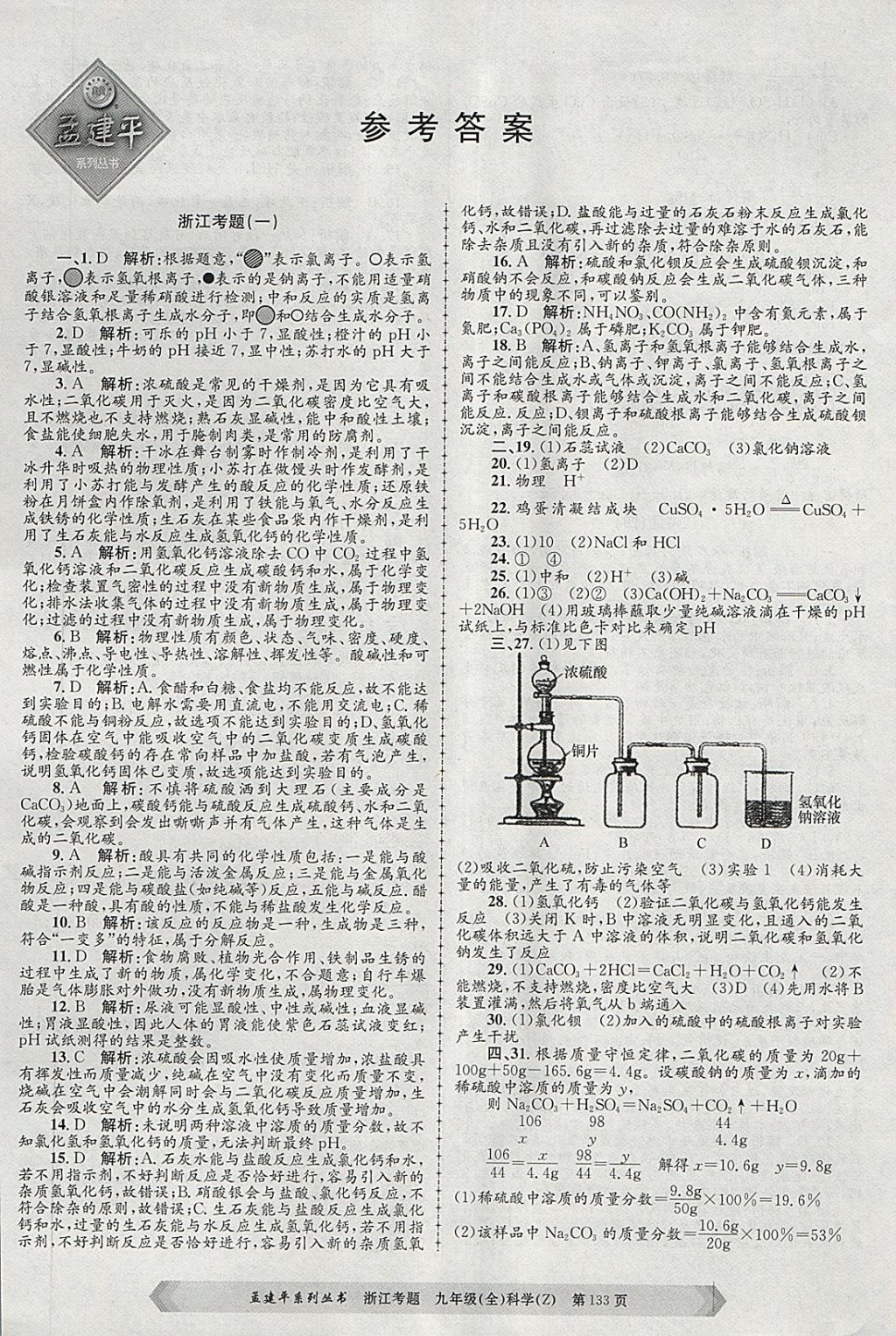 2017年孟建平系列叢書浙江考題九年級科學全一冊浙教版 第1頁