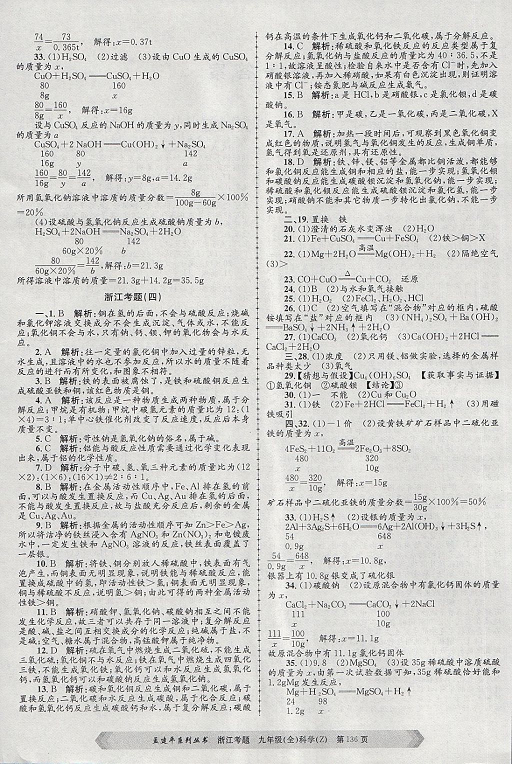 2017年孟建平系列丛书浙江考题九年级科学全一册浙教版 第4页