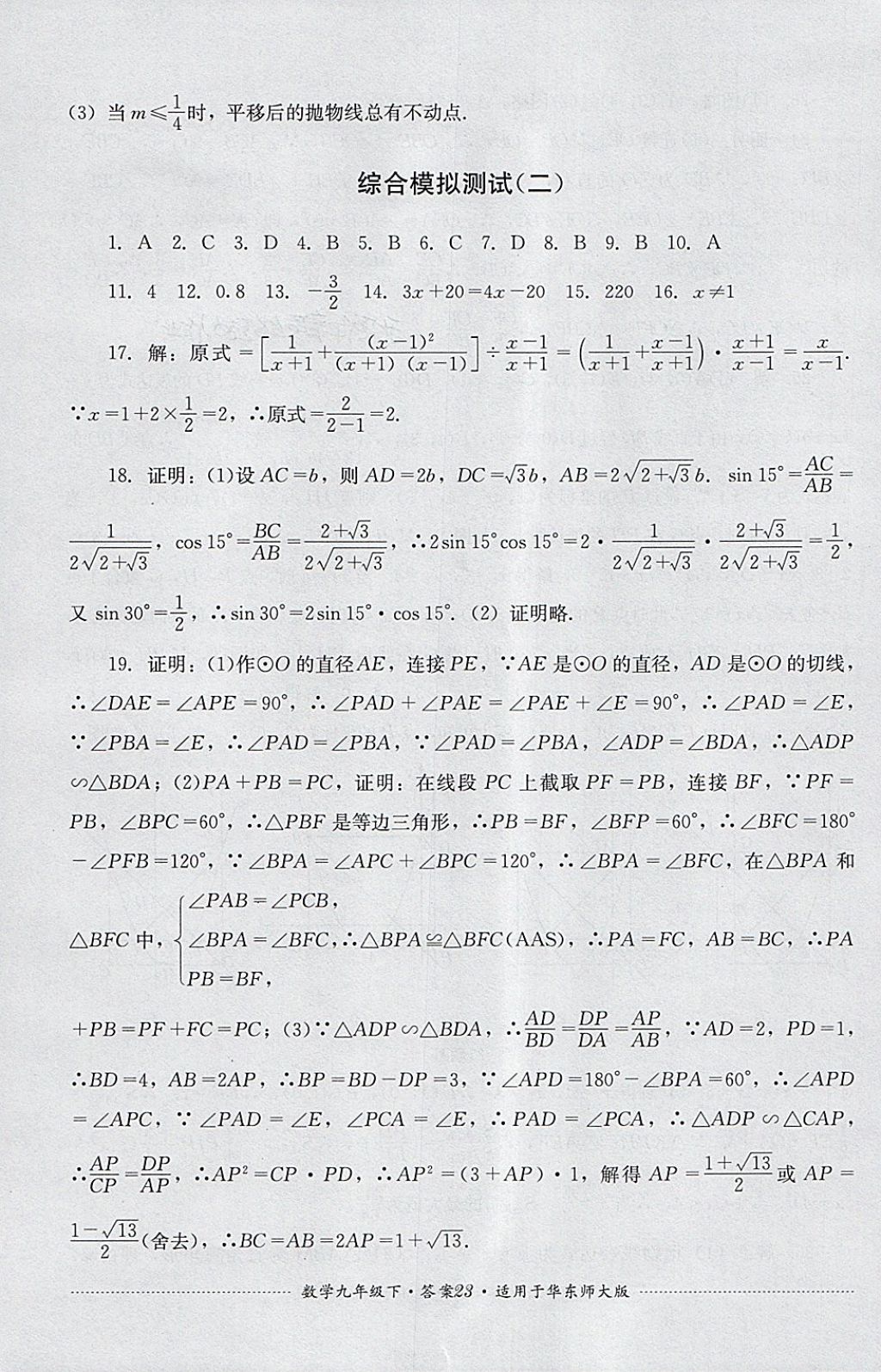 2018年单元测试九年级数学下册华师大版四川教育出版社 第23页