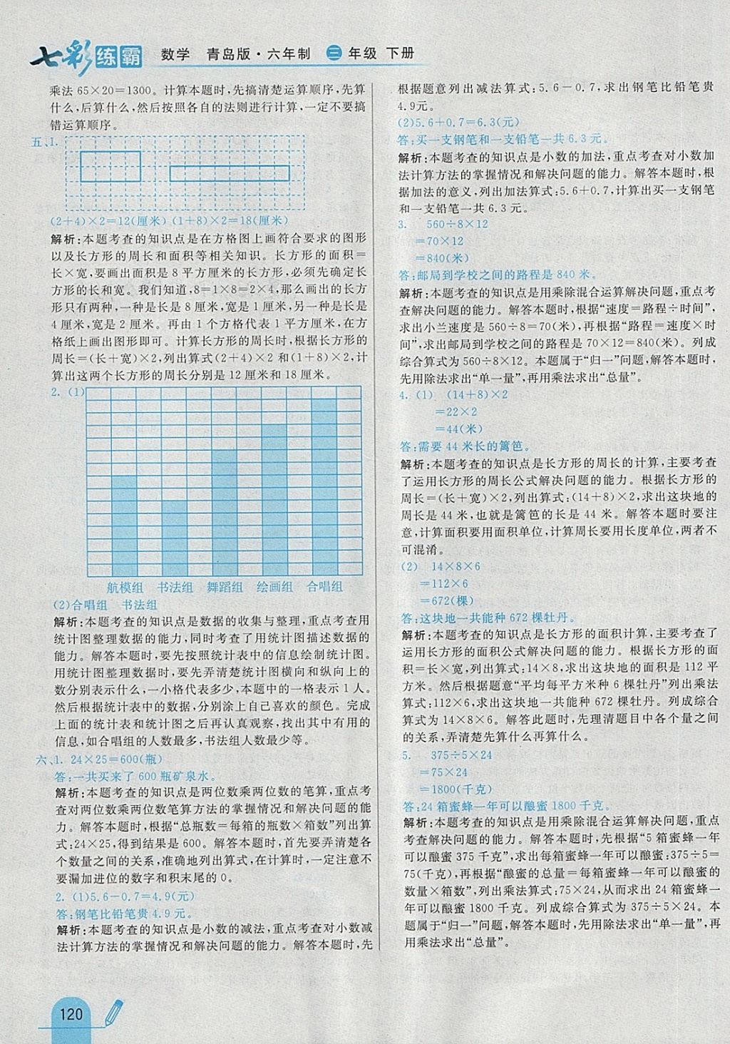 2018年七彩練霸三年級(jí)數(shù)學(xué)下冊(cè)青島版六年制 第48頁(yè)