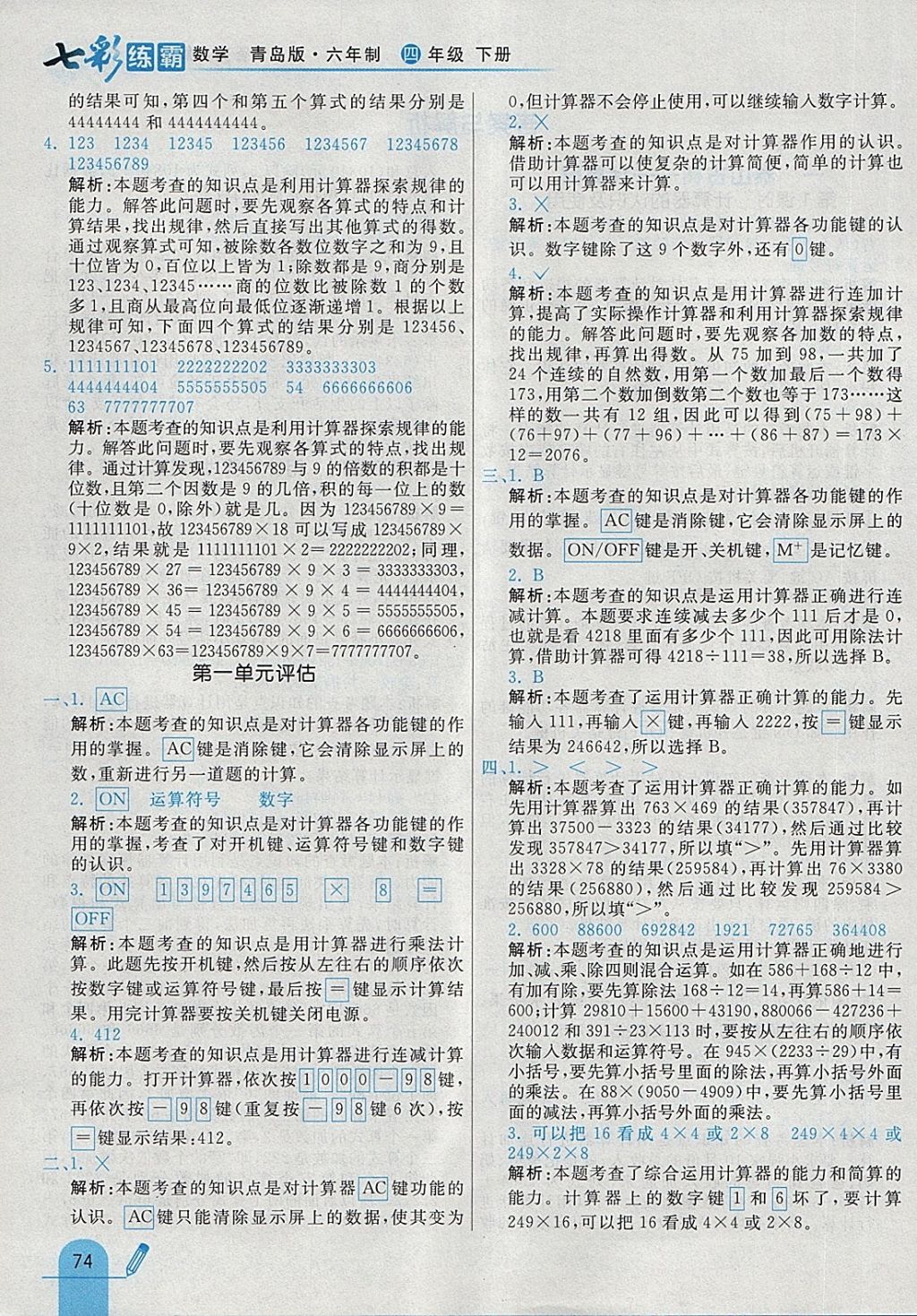 2018年七彩練霸四年級數(shù)學下冊青島版六年制 第2頁